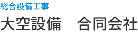 大空設備　合同会社